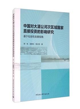 中国对大湄公河次区域国家直接投资的影响研究(基于包容性发