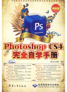 CX5675中文版PhotoshopCS4完全自学手册2D