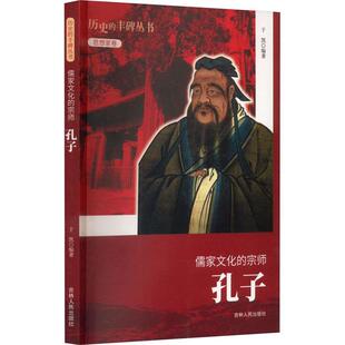 宗师·孔子于凯 儒家文化 D历史 丰碑丛书·思想家卷