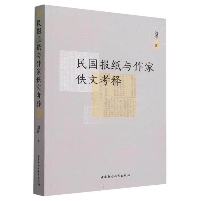 民国报纸与作家佚文考释刘涛中国社会科学出版社