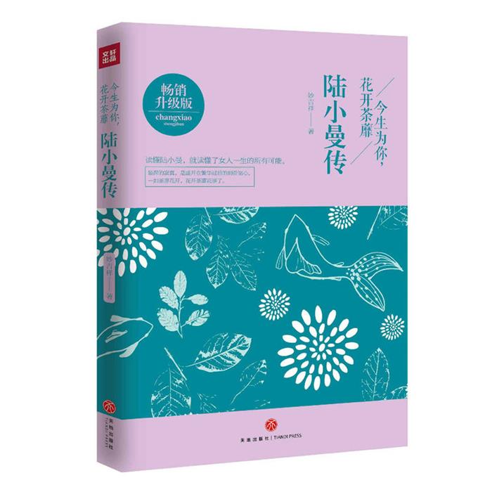 陆小曼传:今生为你,花开荼靡-畅销升级版妙吉祥天地出版社图片
