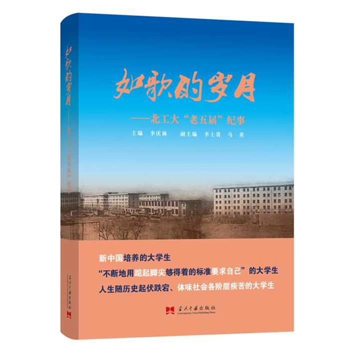 如歌的岁月/北工大“老五届”纪事李庆林当代中国出版社图片
