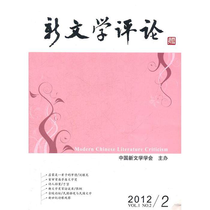 新文学评论-2012/2-VOL.1 NO.2,书籍/杂志/报纸,文学理论/文学评论与研究,淘宝优惠券,粉丝福利购,淘宝优惠卷