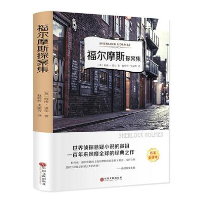 福尔摩斯探案集[英] 柯南道尔 著，赵婷婷/史丽芳 译