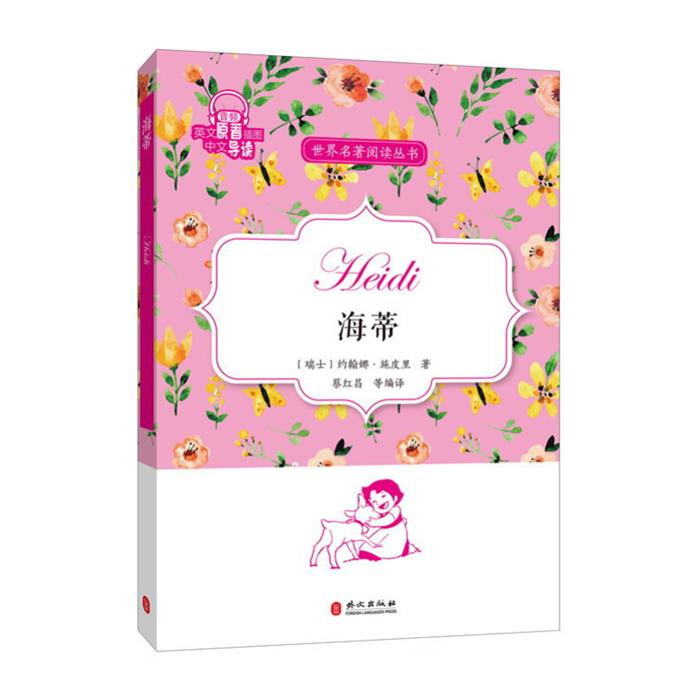 海蒂蔡红昌编译外文出版社9787119109367