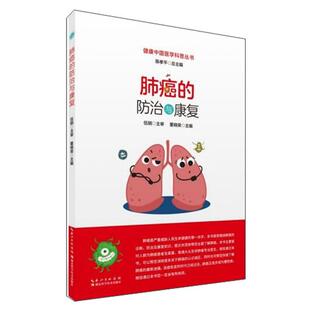 肺癌 社 防治与康复董晓荣湖北科学技术出版