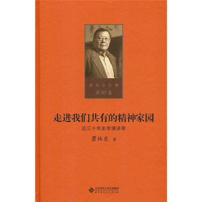 (精)瞿林东文集第10卷:走进我们共有的精神家园近三十年史