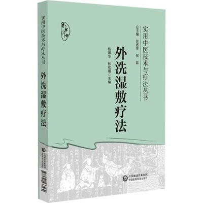 外洗湿敷疗法(实用中医技术与疗法丛书)杨博华 林欣潮