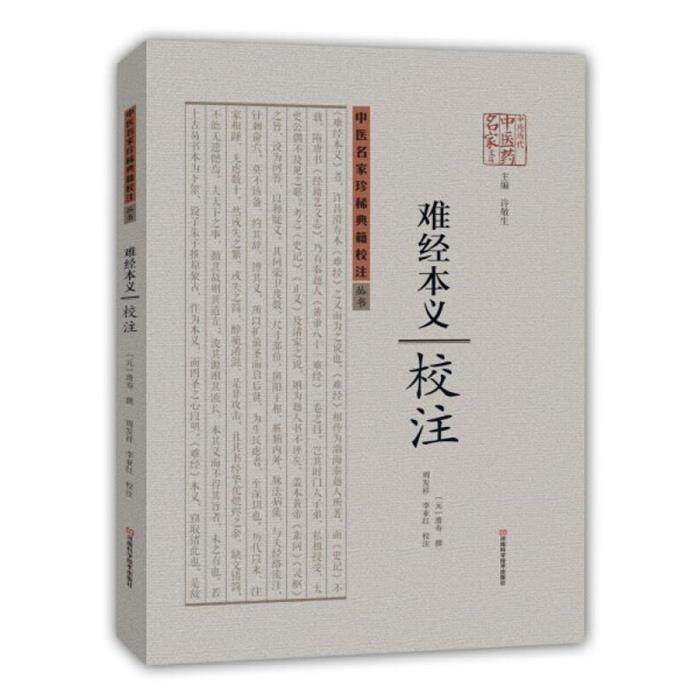 中医名家珍稀典籍校注丛书:《难经本义》校注