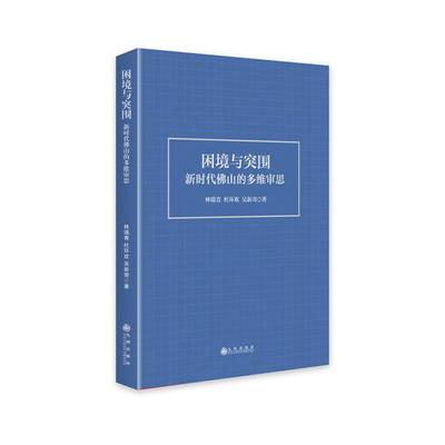 困境与突围:新时代佛山的多维审思林瑞青，杜环欢，吴新奇