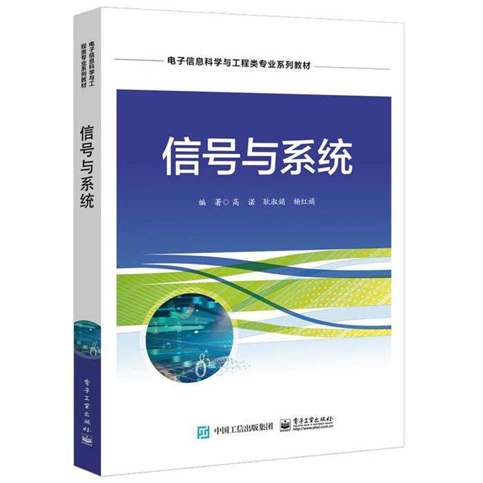 信号与系统高诺,耿淑娟,杨红娟电子工业出版社