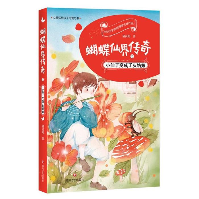蝴蝶仙界传奇之小仙子变成了灰姑娘蒲灵娟四川文艺出版社