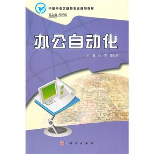 专著 gong 叶军 ban 曹剑英主编 办公自动化