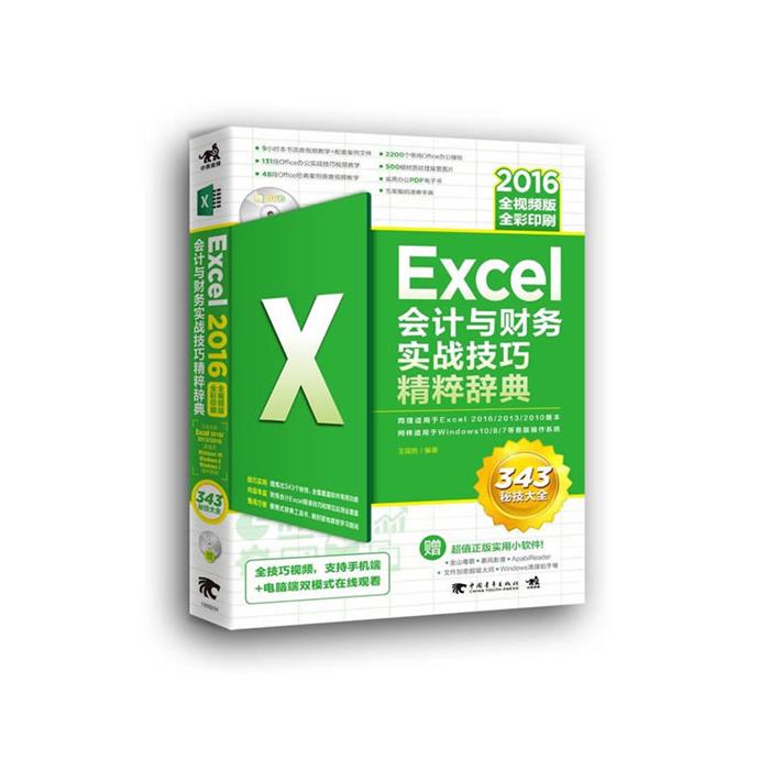 Excel 2016会计与财务实战技巧精粹辞典-全视频版-