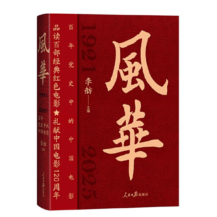 风华:百年党史中的中国电影李舫主编人民日报出版社