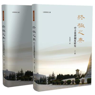 中华学术文库终极之典(精)(上下册)/中古丧葬制度研究/