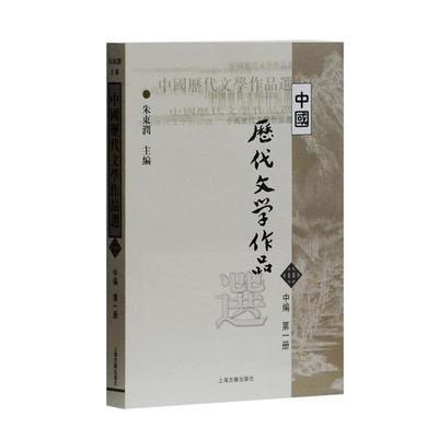 正版中国历代文学作品选:中编:第一册朱东润上海古籍出版社