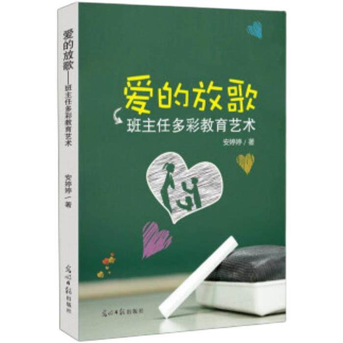 《教师用书》爱的放歌:班主任多彩教育艺术安婷婷/16