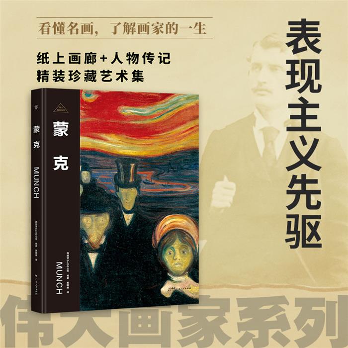 伟大画家:蒙克西班牙Sol90公司 编著广东人民出版社