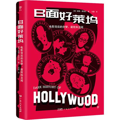 B面好莱坞［英］基隆·康诺利广东人民出版社