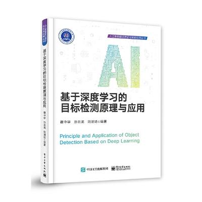 基于深度学习的目标检测原理与应用翟中华电子工业出版社