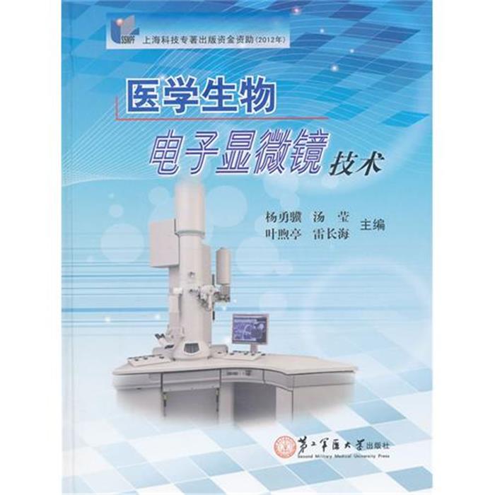 医学生物电子显微镜技术杨勇骥第二军医大学出版社