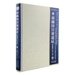 南越国宫署遗址-岭南两千年中心地南越王宫博物馆编