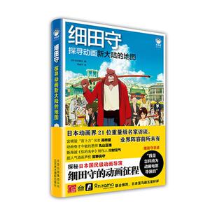 细田守:探寻动画新大陆的地图日本日经娱乐北京美术摄影出版社