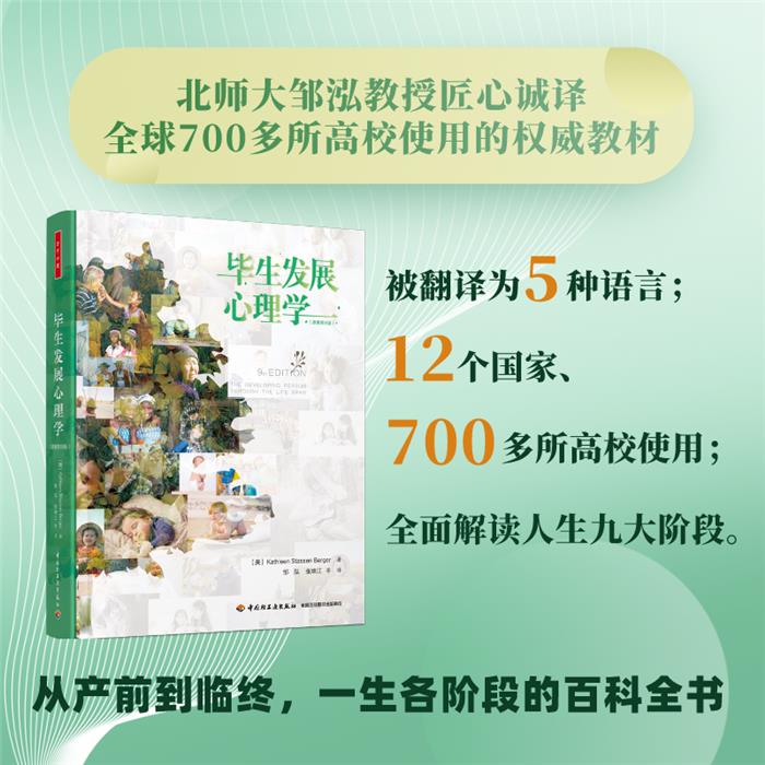 万千心理:毕业发展心理学(原著第9版)邹红中国轻工业出版社