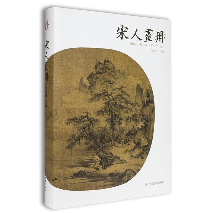 宋人画册郑振铎主编浙江人民美术出版社