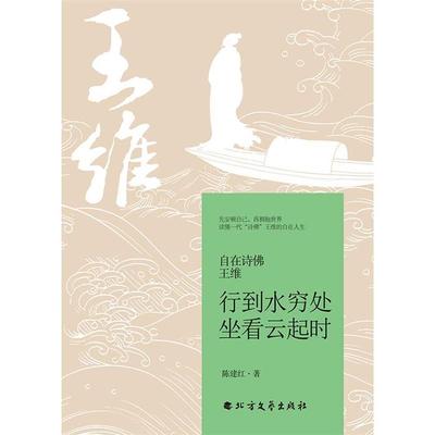 自在诗佛王维:行到水穷处,坐看云起时陈建红著 著