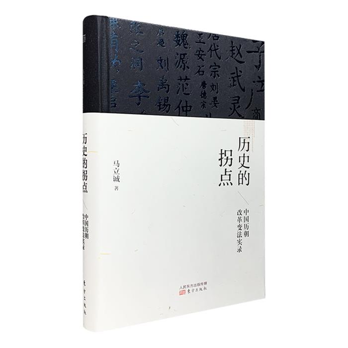 (精)历史的拐点:中国历朝改革变法实录(签名本)东方出版社