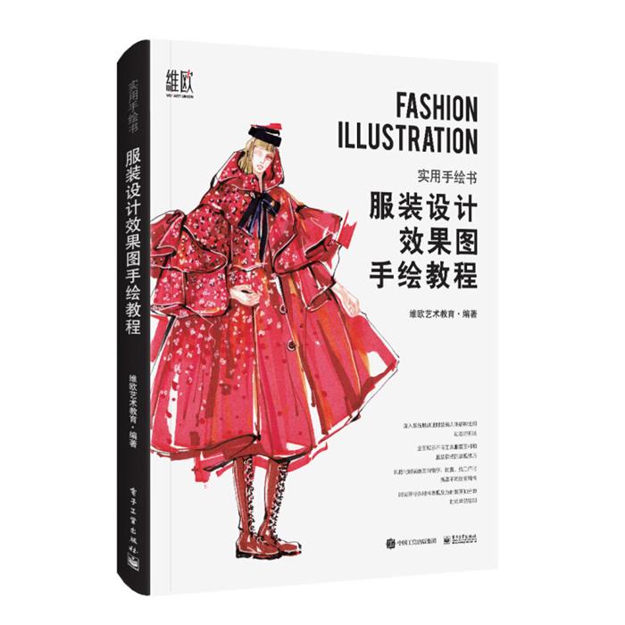 实用手绘书服装设计效果图手绘教程(全彩)维欧艺术教育