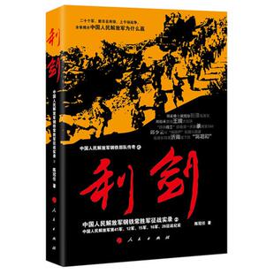 利剑-中国人民解放军钢铁常胜军征战实录2-中国人民解放军钢