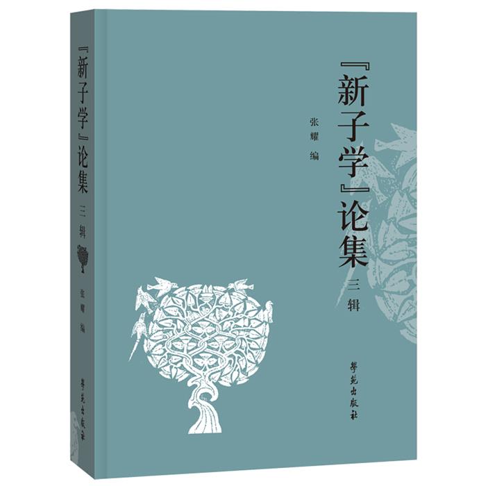 新子学论集(第3辑)叶蓓卿学苑出版社