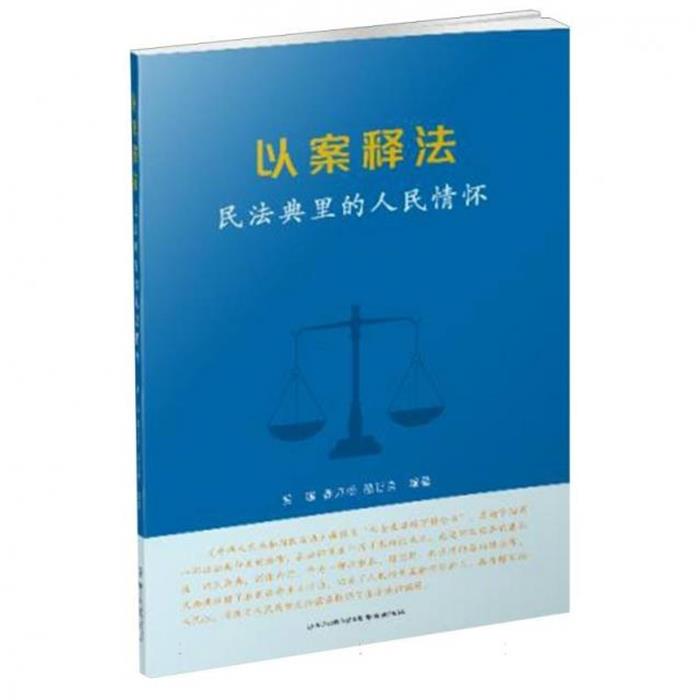 以案释法——民法典里的人民情怀姜璟，龚万松，骆正言编著
