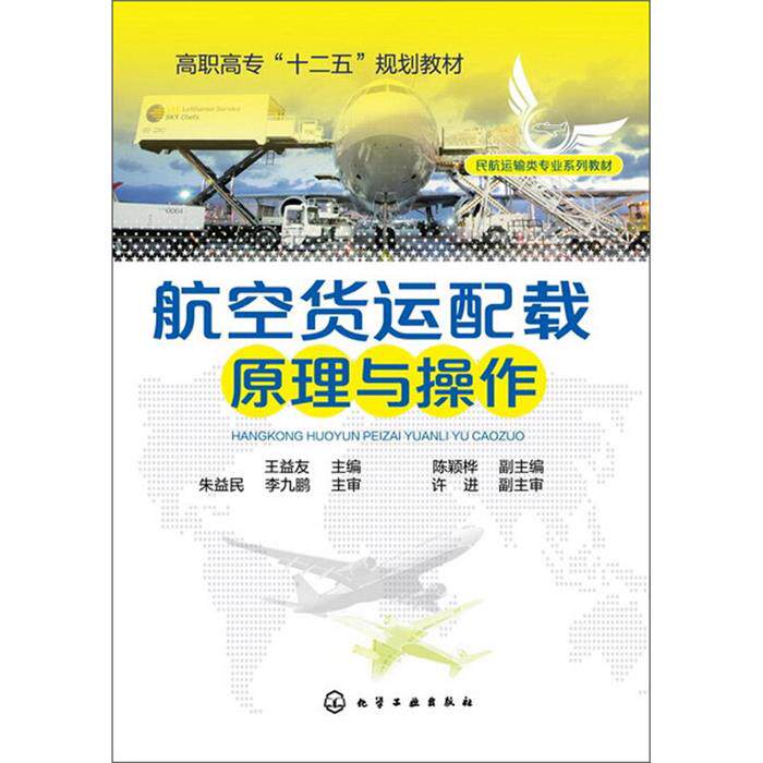 航空货运配载原理与操作(民航运输类专业系列教材高职高专十二