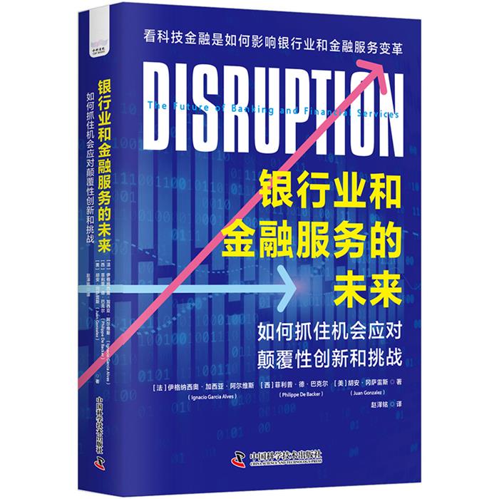 银行业和服务的未来伊格纳西奥·加西亚·阿尔维斯；菲利普·德
