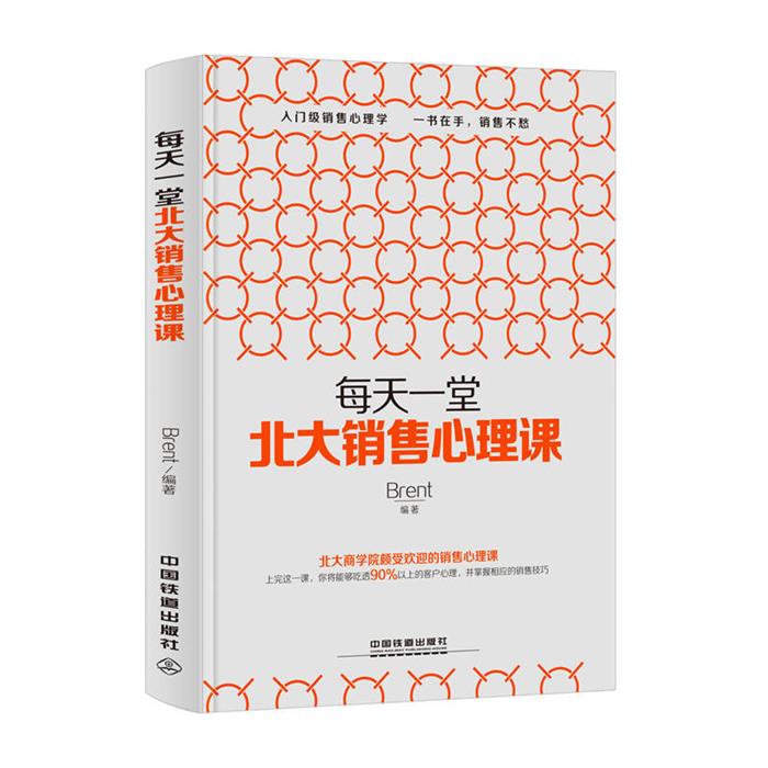 每天一堂北大销售心理课编者:Brent中国铁道出版社