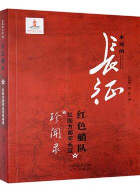 永远的长征:红色艄队·红四方面军长征珍闻录杜福增 刘波
