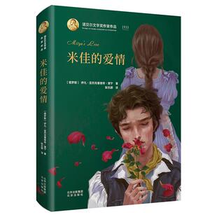 诺贝尔文学奖作家作品:米佳的爱情  (精装)北京出版社