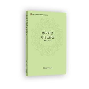 维吾尔语乌什话研究木再帕尔中国社会科学出版社