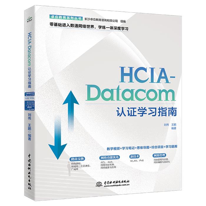 HCIA-DATACOM认证学习指南刘伟,王鹏