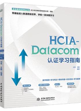 HCIA-DATACOM认证学习指南刘伟,王鹏