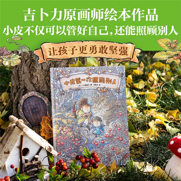(精装绘本)小皮第一次照顾别人（日）二木真希子中信出版社
