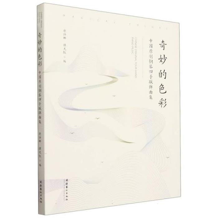 奇妙的色彩 中国原创钢琴四手联弹曲集唐坤娜,谭天红 编