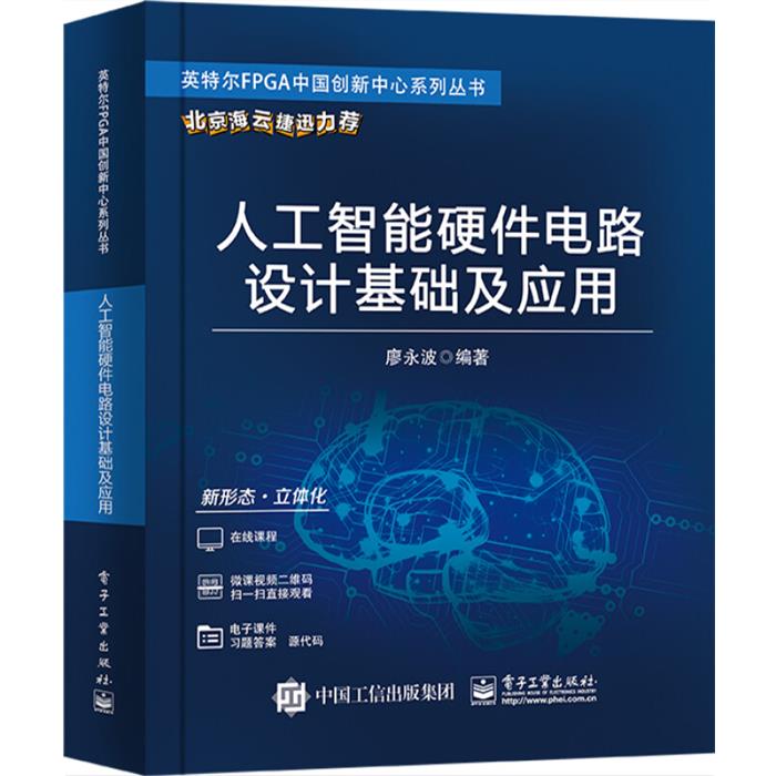 人工智能硬件电路设计基础及应用廖永波电子工业出版社