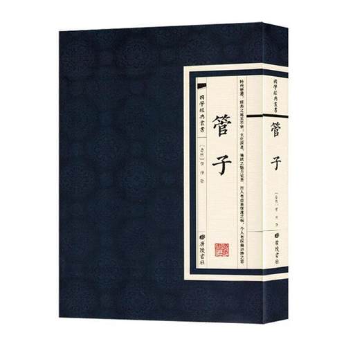 国学经典丛书:管子管仲广陵书社9787555420330