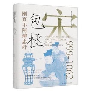刚直不阿辨忠奸 包拯赵龙 著 耿元骊 编辽宁人民出版社