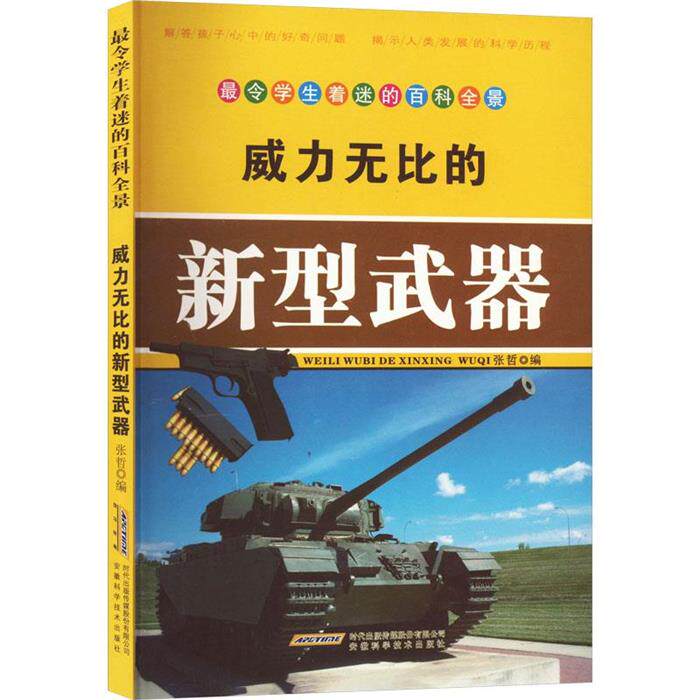 令学生着迷的百科全景:威力无比的新型武器张哲